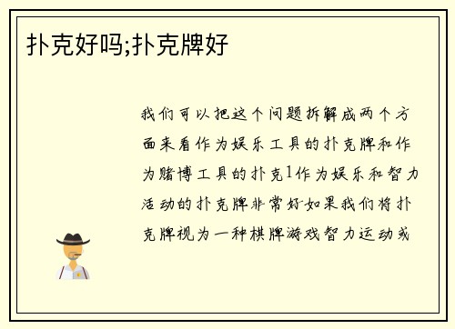 扑克好吗;扑克牌好