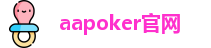 aapoker电脑版